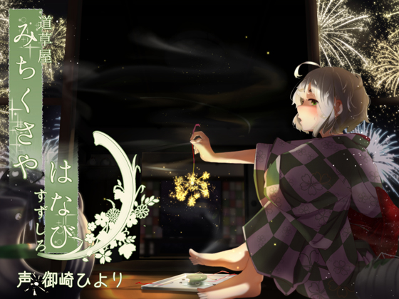 【不健全はみがき】道草屋 すずしろ-はなびの日【ゆっくり按摩】【英語版・中国語版】