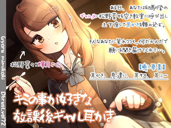 キミの事が好きなギャル耳かき