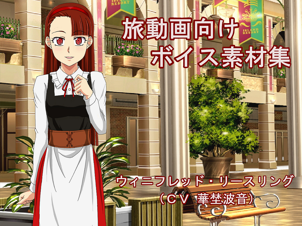 旅動画向けボイス素材集 ウィニフレッド・リースリング（ＣＶ 華埜波音）