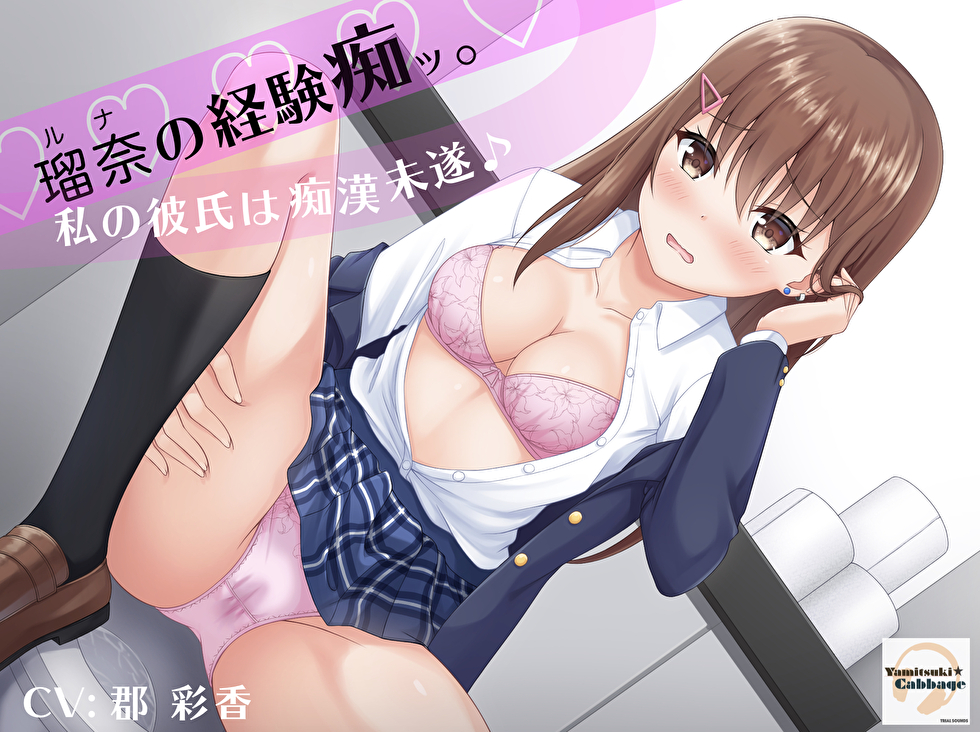 ルナの経験痴ッ。私の彼氏は痴漢未遂♪