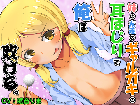 【耳かきのみ全年齢版】妹の友達のギャルガキの耳ほじりで俺は敗ける。