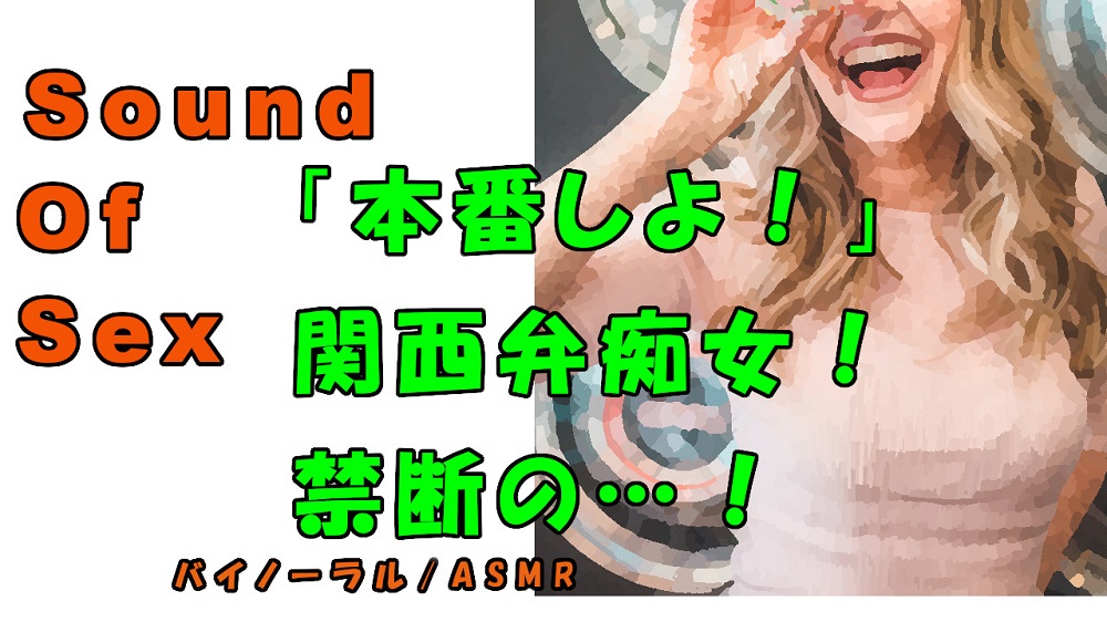 ノンフィクションSEXボイス！実録！秘密の裏オプ！？関西弁痴女の言葉責めと禁断の〇〇！！ASMR/バイノーラル/方言/言葉責め/M男向け/催眠音声/喘ぎ/フェラ