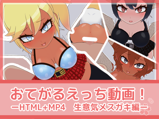 おてがるえっち動画！生意気メスガキ編