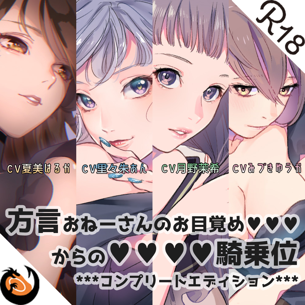 【方言】おねーさんのお目覚め●●●からの●●●●騎乗位【コンプリートエディション】