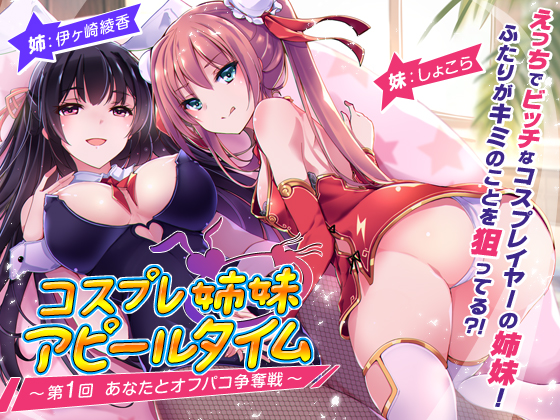 コスプレ姉妹のアピールタイム ～第1回 あなたとオフパコ争奪戦～【KU100バイノーラル】