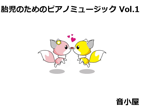 胎児のためのピアノミュージック Vol.1