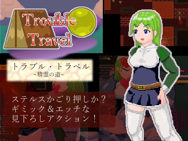 トラブル・トラベル　～精霊の道～
