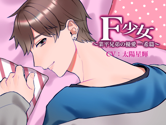 F少女　～業平兄弟の優愛　一希篇～