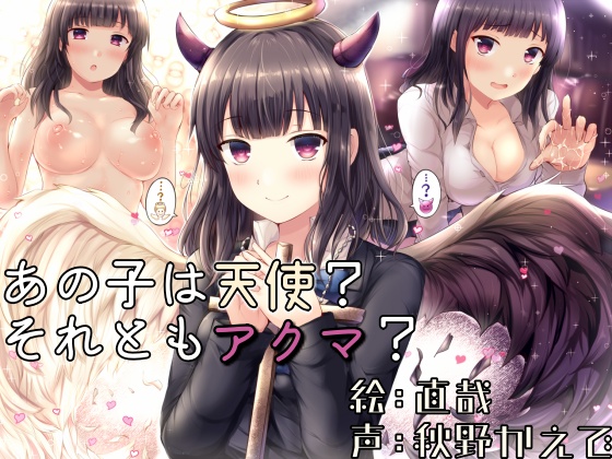 あの子は天使？それともアクマ？
