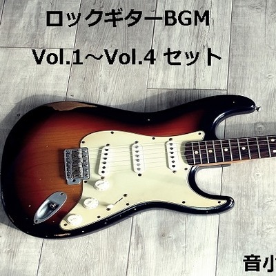 ロックギターBGM Vol.1～Vol.4 セット