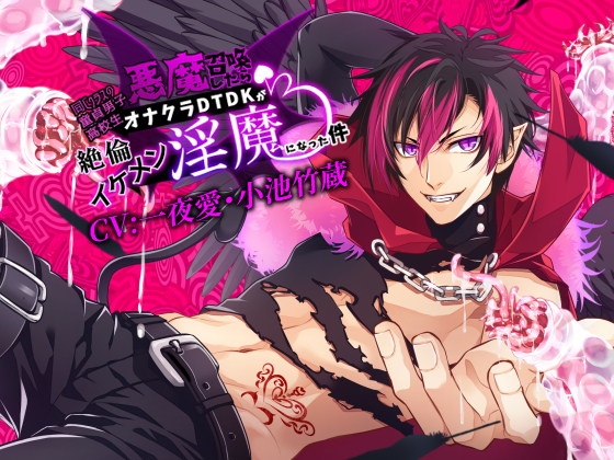 悪魔召喚したらオナクラＤＴＤＫが絶倫イケメン淫魔になった件