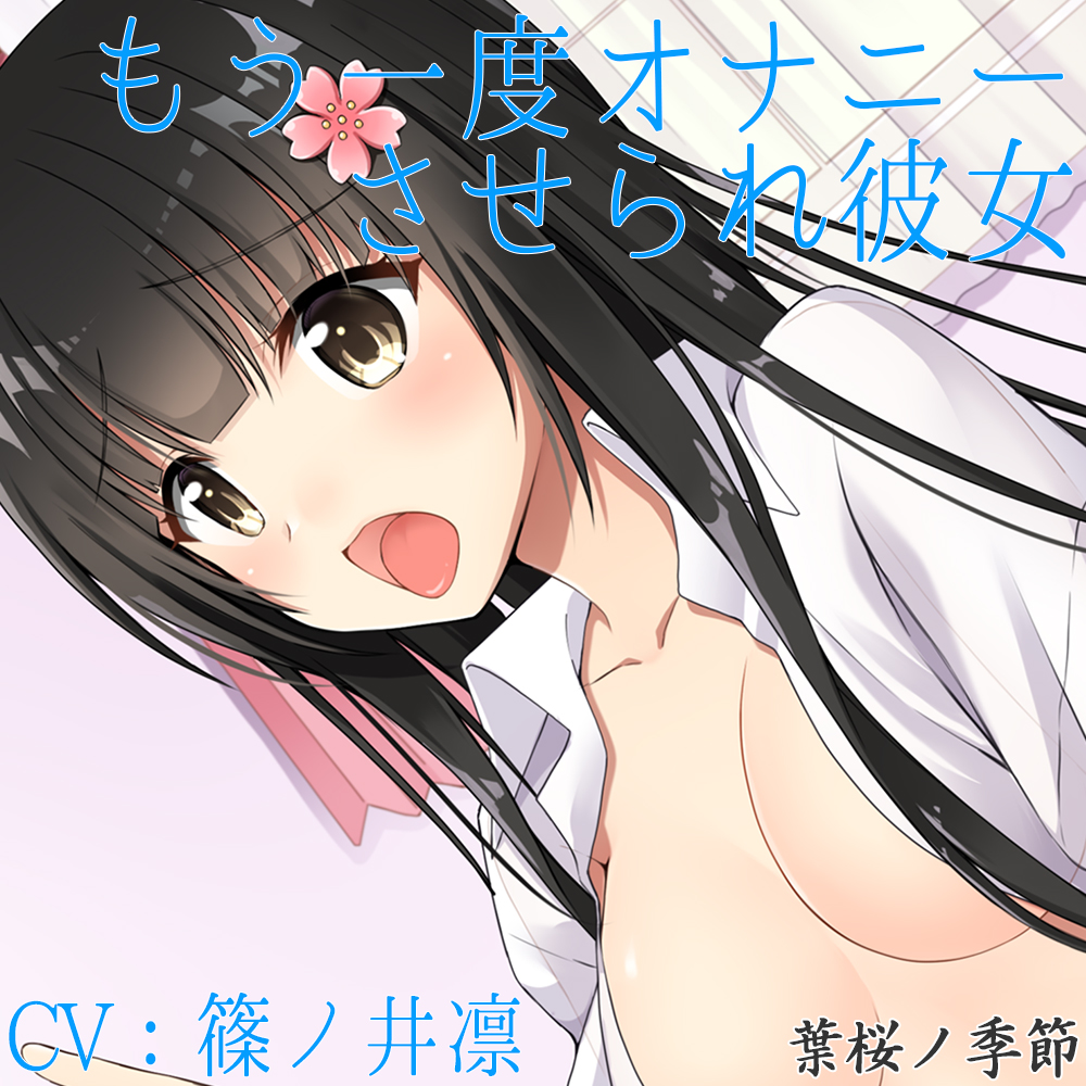 【ハイレゾ】もう一度オナニーさせられ彼女【Sな彼にイジメられシリーズ:九条あかり(CV:篠ノ井凛)】