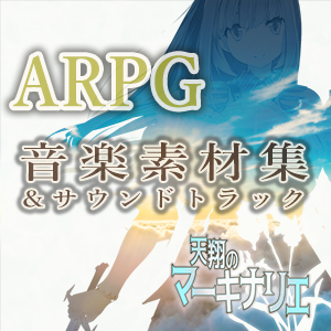 天翔のマーキナリエ 音楽素材集&amp;サウンドトラック / Soaring Machinariae Music Resources &amp; Sound Tracks