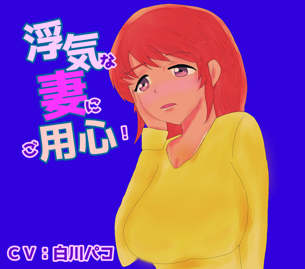 浮気な妻にご用心！