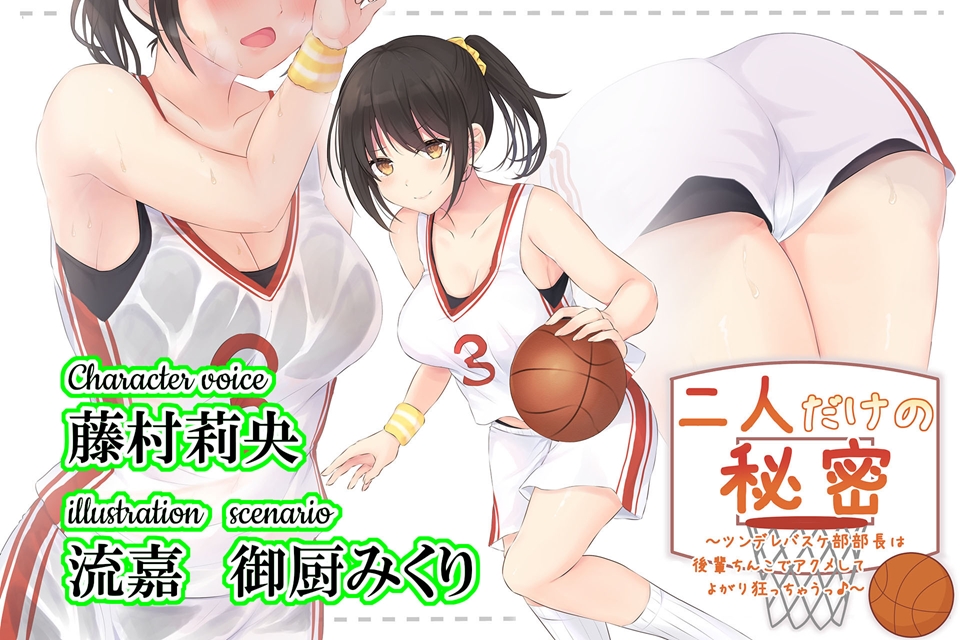 二人だけの秘密～ツンデレバスケ部部長は後輩ちんこでアクメしてよがり狂っちゃう♪～