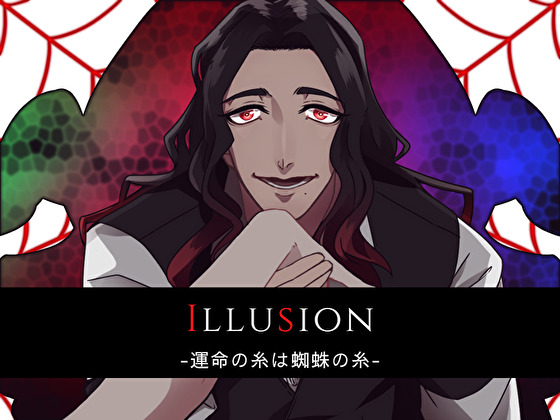 Illusion-運命の糸は蜘蛛の糸-