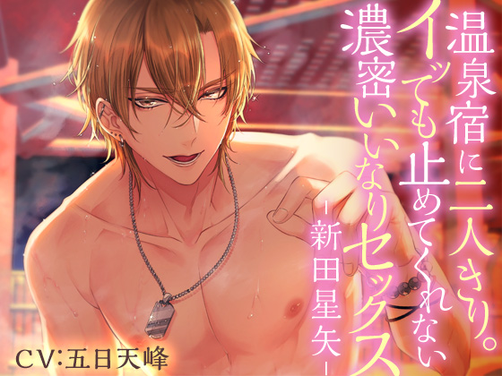 温泉宿に二人きり。イッても止めてくれない濃密いいなりセックス-新田星矢-【英語版・中国語版】