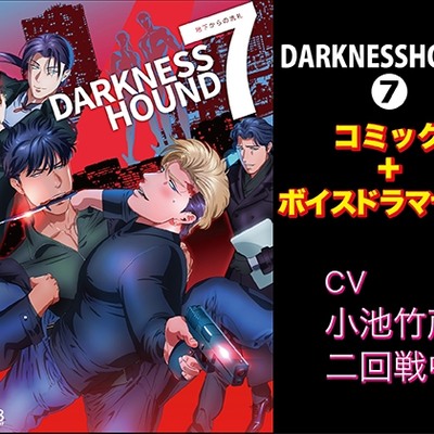 DARKNESSHOUND7【コミック＋ボイスドラマセット】サンプルボイス