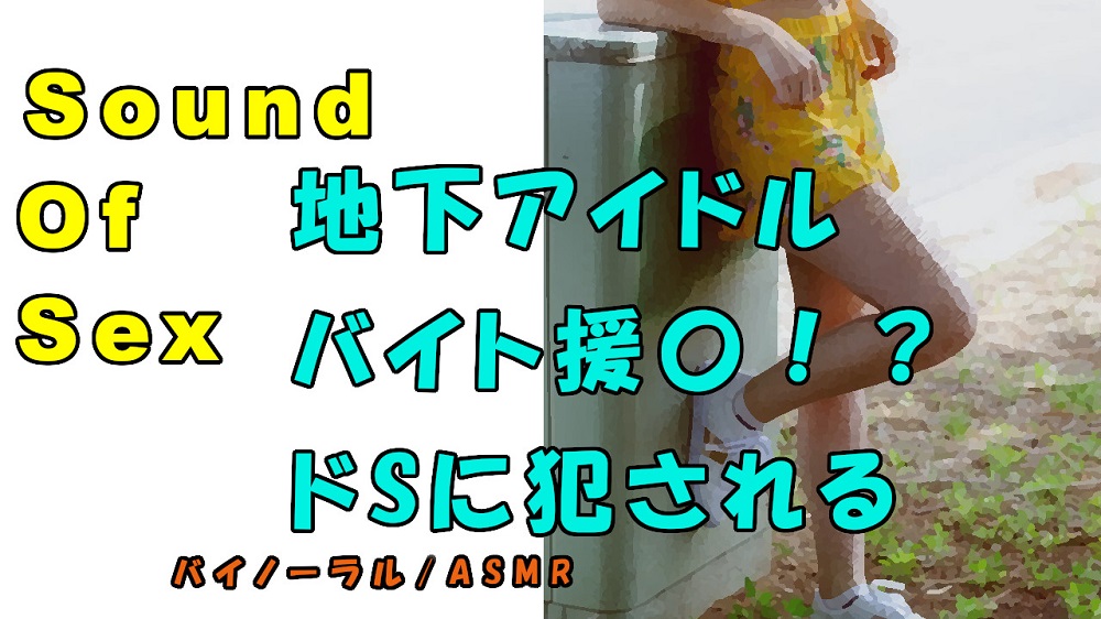 ノンフィクションSEXボイス！実録！貧困地下アイドルが〇交！？ドS親父に犯されまくる！ASMR/バイノーラル/言葉責め/M男向け/催眠音声/フェラ/エロボイス☆
