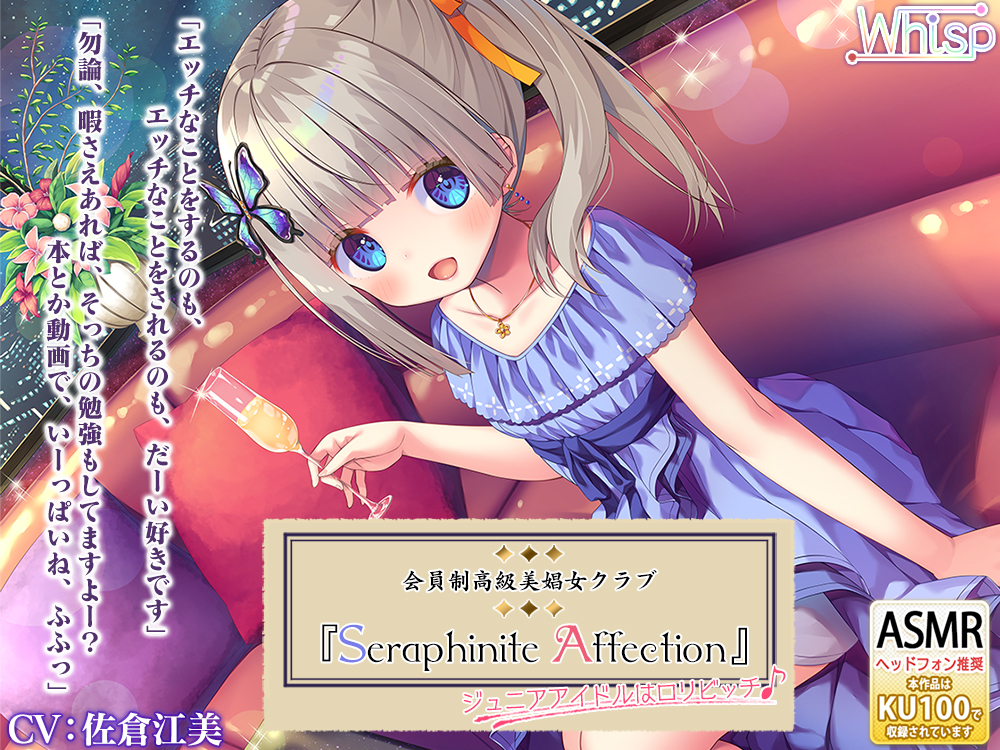 【５時間３０分】高級美娼女クラブ『Seraphinite affection』～ジ○ニアアイドルの贅沢な搾精ご奉仕フルメニュー♪