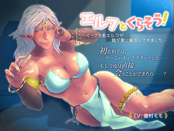 【恋愛SV】エルフとくらそう！　～くっころ系エルフが我が家に転生してきました～【耳かき】