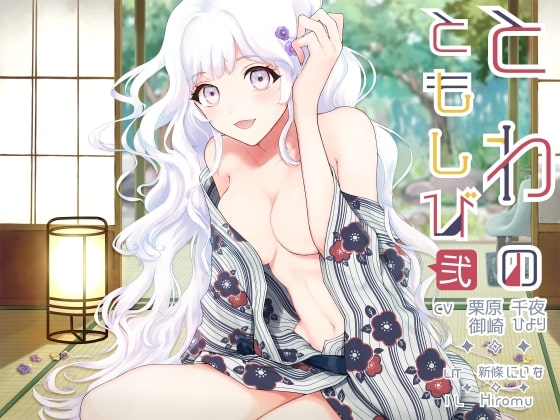 【バイノーラル・耳舐め・耳かき】とわのともしび2 ～えっちで嫉妬深い宇宙人の妻と、も～っと！ ラブラブ結婚生活する百合音声～