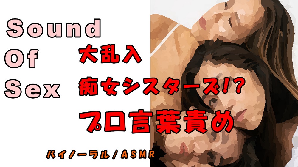 ノンフィクションSEXボイス!実録!痴女大回転!?3人の痴女に代わる代わる責められる!? ASMR/バイノーラル/言葉責め/乱交/M男向け/催眠音声/エロボイス