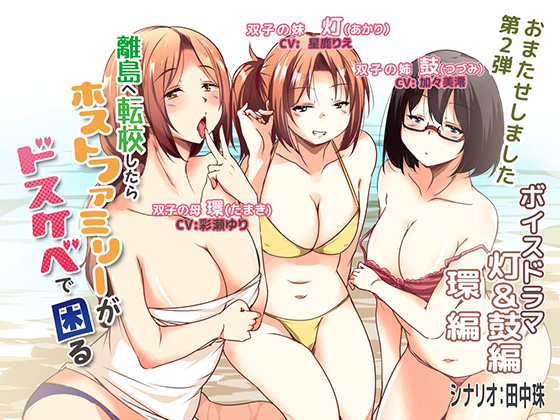 離島へ転校したらホストファミリーがドスケベで困る ボイスドラマ灯&amp;鼓編・環編