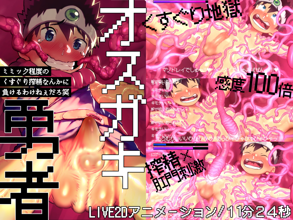オスガキ勇者~ミミック程度のくすぐり搾精なんかに負けるわけねぇだろ笑~