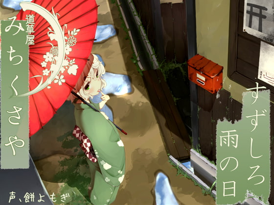 【176khzハイレゾ】道草屋 すずしろ-雨の日【耳かき&amp;マッサージ】【英語版・中国語版】