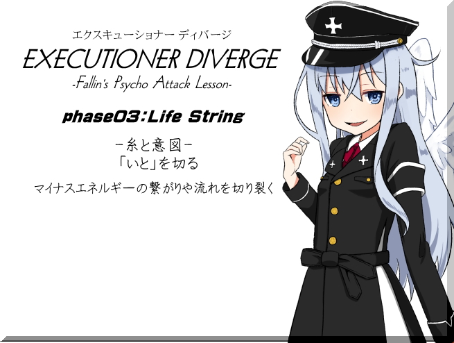 エクスキューショナー ディバージ phase03：Life String -糸と意図-  「いと」を切る マイナスエネルギーの繋がりや流れを切り裂く