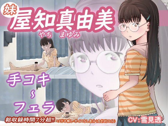 屋知 真由美（妹）