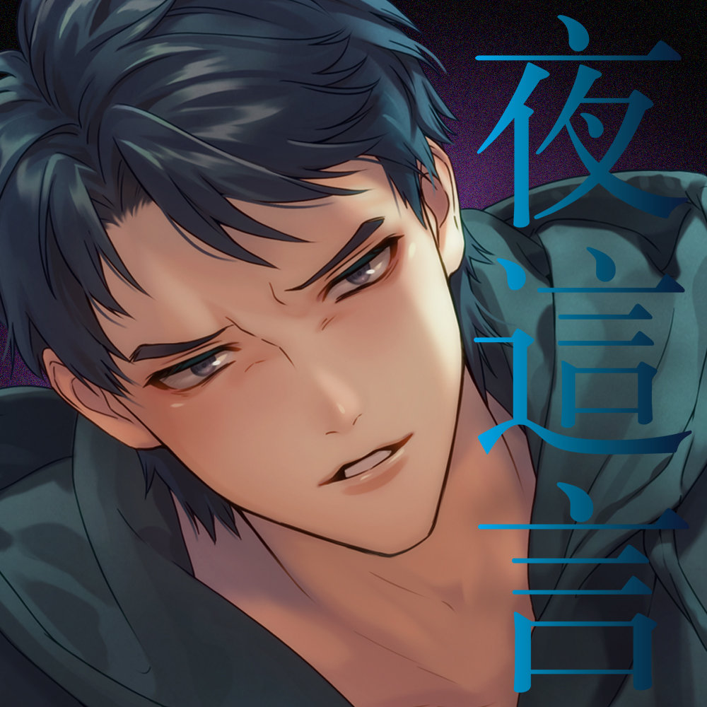 夜這言