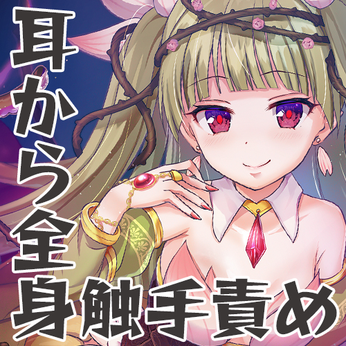 【丸呑み/全身舐め】触手の海に呑まれ、愛される～ゾクゾクが止まらない耳奥舐め～【舐め音/水音たっぷり♪】