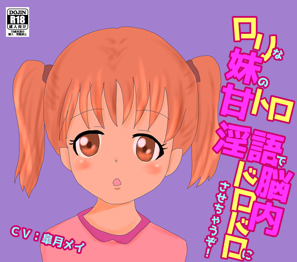 ロリな妹の甘トロ淫語で脳内ドロドロにさせちゃうぞ！