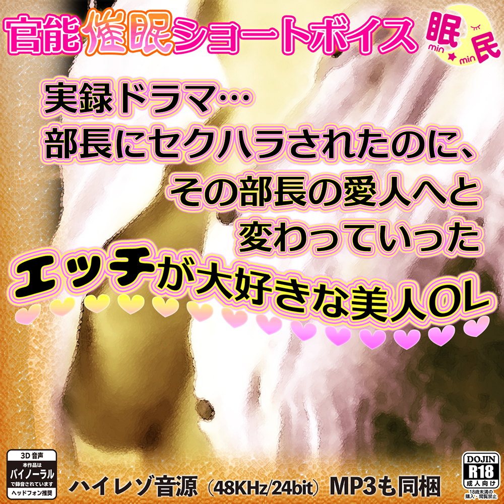 官能催眠ショートボイス 実録ドラマ…部長にセクハラされたのに､その部長の愛人へと変わっていったエッチが大好きな美人OL