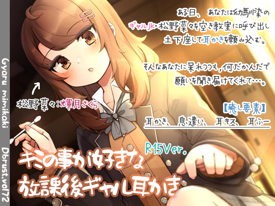 キミの事が好きな放課後ギャル耳かき-R15版