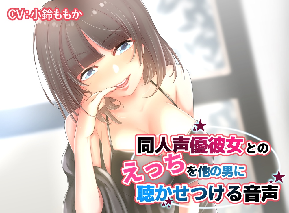 【KU100】同人声優彼女とのえっちを他の男に聴かせつける音声【高音質ハイレゾ】