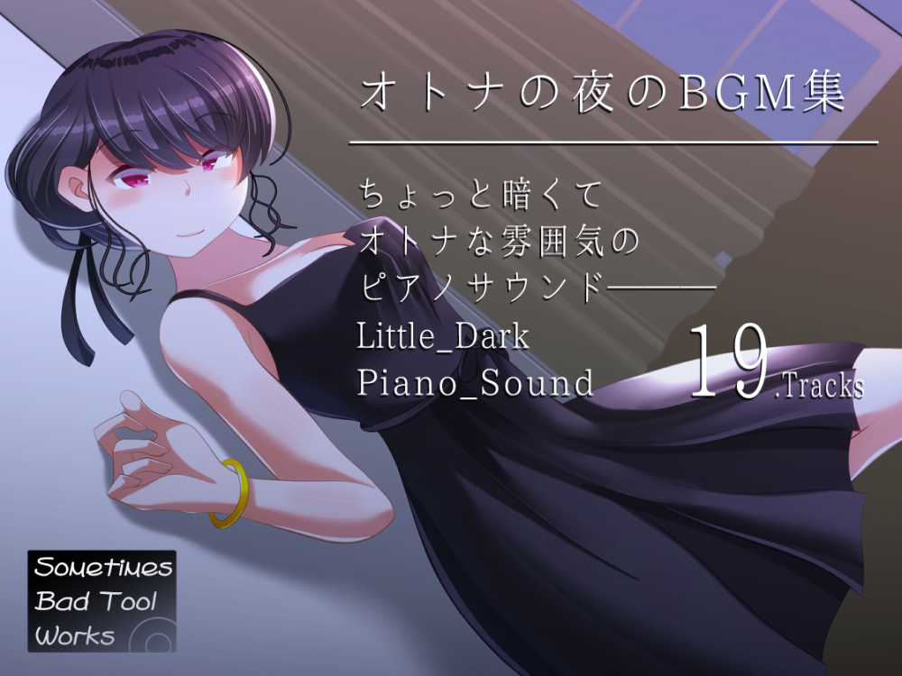【サンプル】オトナの夜のBGM集
