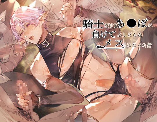 騎士だけどち●ぽに負けてふしだらなメスになった件