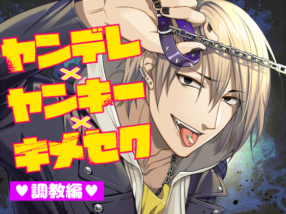ヤンデレ×ヤンキー×キメセクー調教編ー