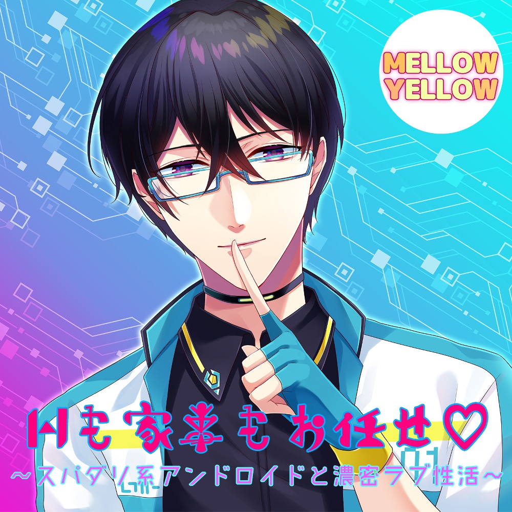 Hも家事もお任せ☆～スパダリ系アンドロイドと濃密ラブ性活～