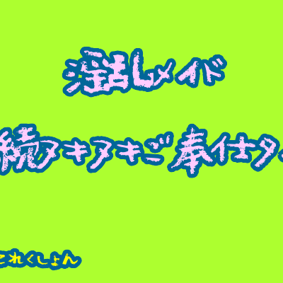 体験版