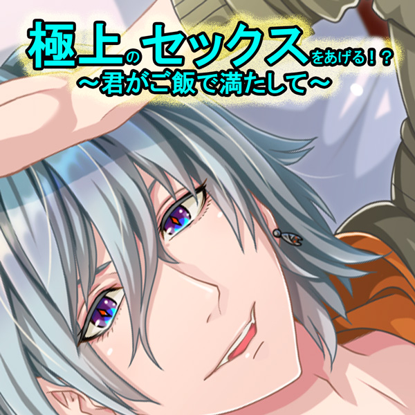極上のセックスをあげる！？２～君がご飯で満たして～