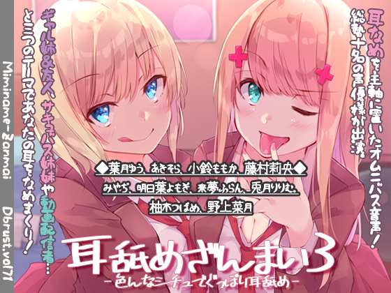耳舐めざんまい3-色んなシチュでぐっぽり耳舐め