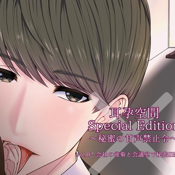 耳孕空間～秘蜜の甘声禁止令～　Vol.02会社の後輩と会議室で秘蜜SEX