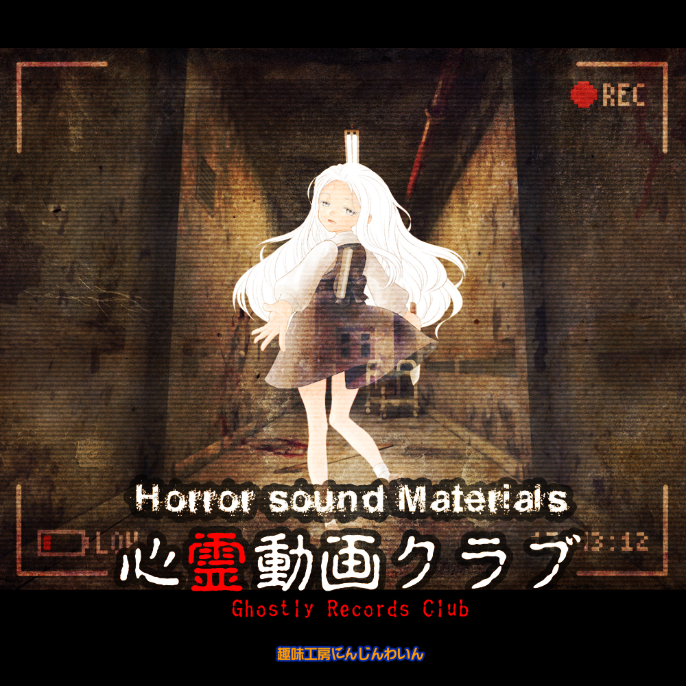 ホラーシーン用　版権フリー音楽素材集　【心霊動画クラブ】
