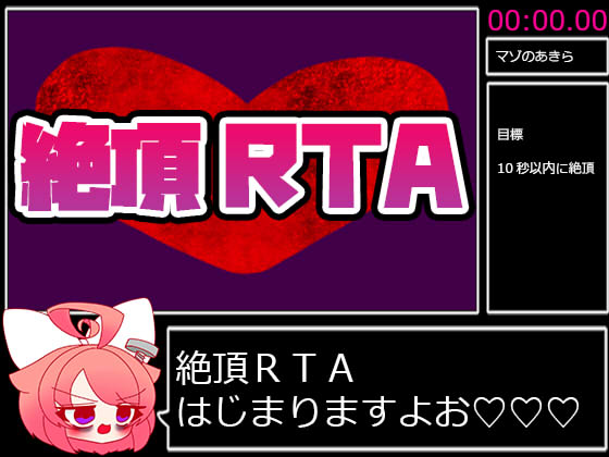 絶頂RTA_走者：真園あきら