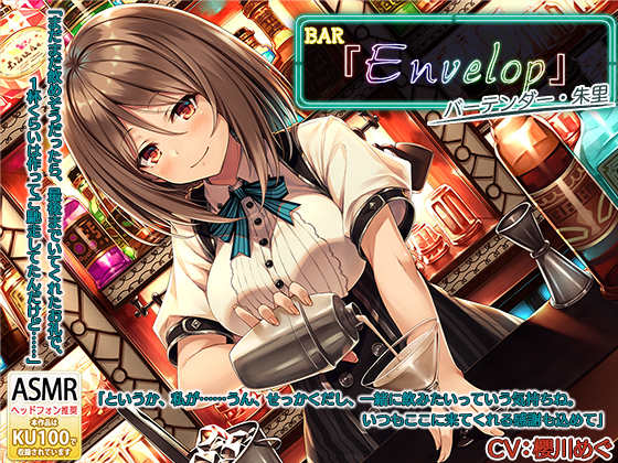 【シェイカー・耳かき】BAR『Envelop』マスター・朱里