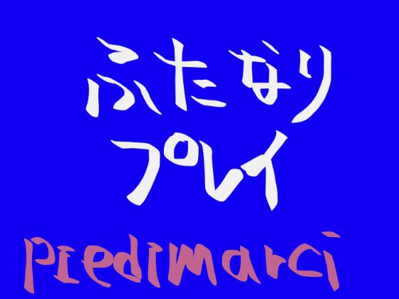 ふたなりプレイ